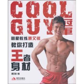 COOLGUY冠军明星教练顾又铭教你打造王者身材