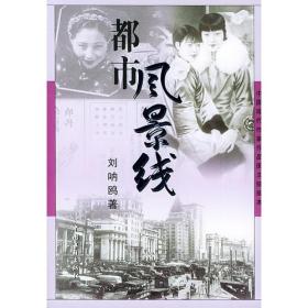 都市风景线—薄暮的舞女—上海的狐步舞中国现代作家作品图文链接本（三册合售）