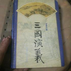 三国演义