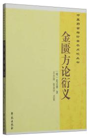 中医药古籍珍善本点校丛书：金匮方论衍义