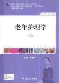 老年护理学（第3版）（供护理、助产专业用）/国家卫生和计划生育委员会“十二五”规划教材