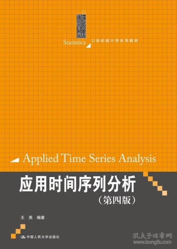 应用时间序列分析（第四版）/21世纪统计学系列教材