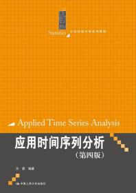 应用时间序列分析（第四版）/21世纪统计学系列教材