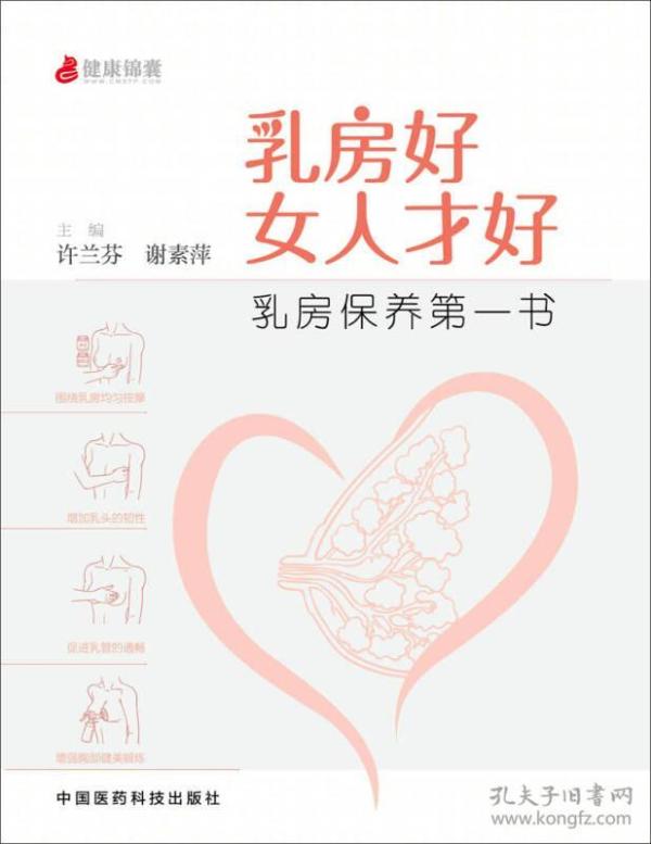 乳房好女人才好：乳房保养第一书