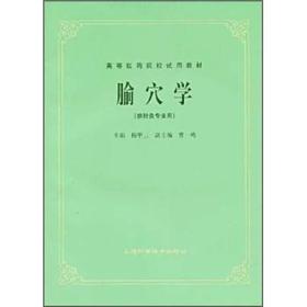 腧穴学(五版教材)