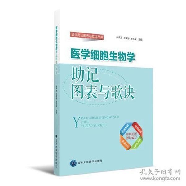 医学细胞生物学助记图表与歌诀/医学助记图表与歌诀丛书