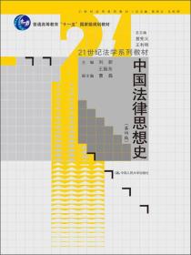 中国法律思想史（第4版）/21世纪法学系列教材·普通高等教育“十一五”国家级规划教材