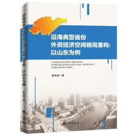 沿海典型省份外资经济空间格局重构：以山东为例