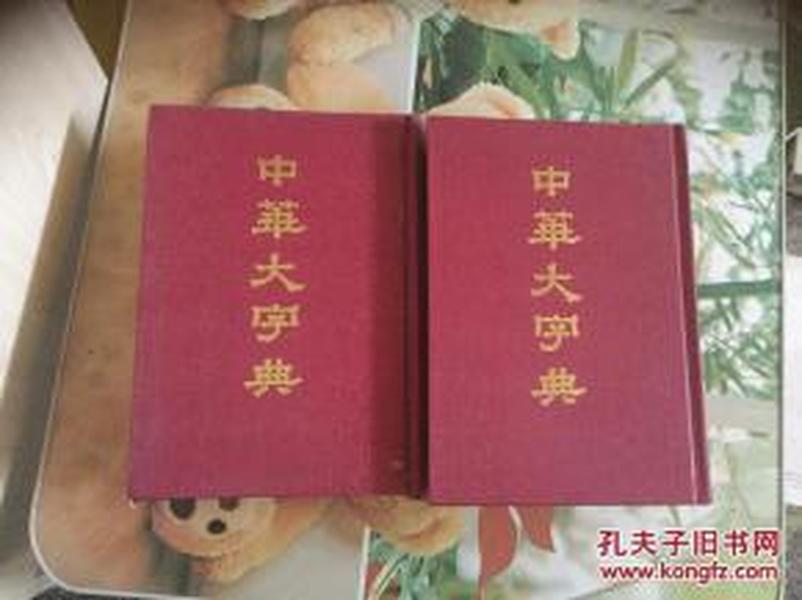 中华大字典（一版五印）