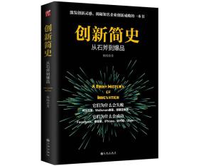 【正版速配】创新简史：从石斧到爆品