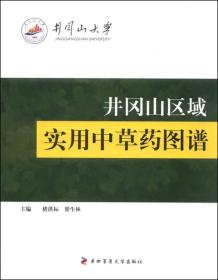 井冈山区域实用中草药图谱