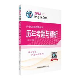 护士执业资格考试历年考题与精析