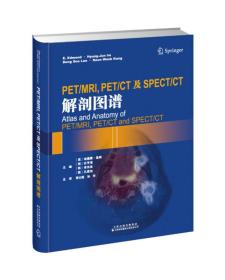 PET/MRI, PET/CT及SPECT/CT解剖图谱