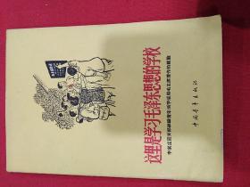 这里是学习毛泽东思想的学校（李家庄团支部组织青年活学活用毛主席著作的经验）1965年 插图本「刘永凱、裘沙、刘禾、兆三、插图」