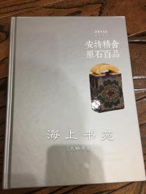 安持精舍原石百品