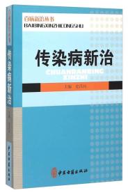 百病新治丛书：传染病新治