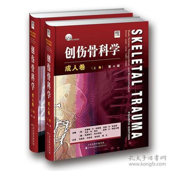 创伤骨科学·成人卷（国外引进）（中文翻译）[精装]