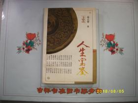 人生宝鉴 高占祥 著/九品/1999