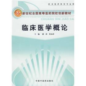 新世纪全国高等医药院校创新教材：临床医学概论 潘涛、张永涛  编 9787802314108