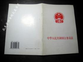 《中华人民共和国公务员法》人民出版社