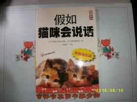 假如猫咪会说话 养猫族必备/陈湄玲 主编/九品彩版/2007
