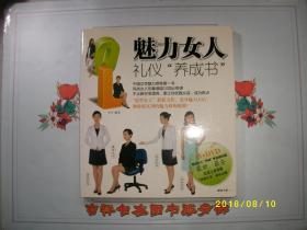 魅力女人礼仪“养成书”/李可 编著/九品/2008