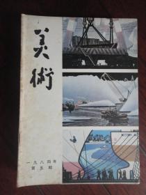 美术月刊1984-5（人民美术出版社） （收藏用）M-62