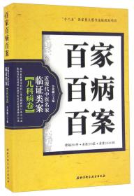 百家百病百案 近现代中医名家临证类案·儿科病卷