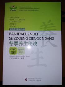 实用养生秘诀丛书：冬季养生秘诀（壮汉双语）
