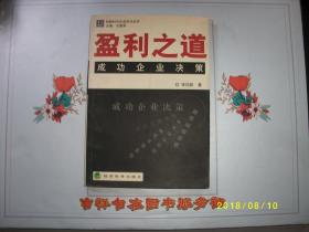 盈利之道 成功企业决策/辛向阳 著/九品/2002