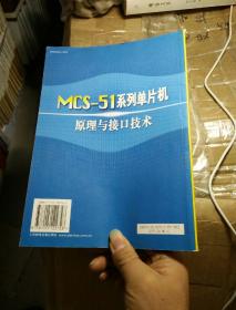 MCS-51系列单片机原理与接口技术