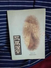 凤凰涅槃