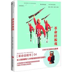 革命样板戏：1960年代的红色歌剧    2020.8.3