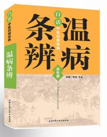 白话中医四部经典：温病条辨（双色版）