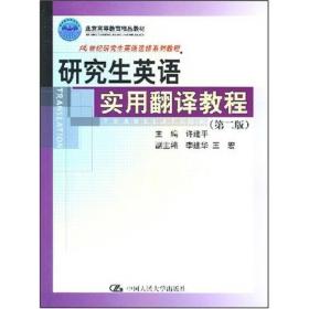 21世纪研究生英语选修系列教程·研究生英语实用翻译教程（第2版）