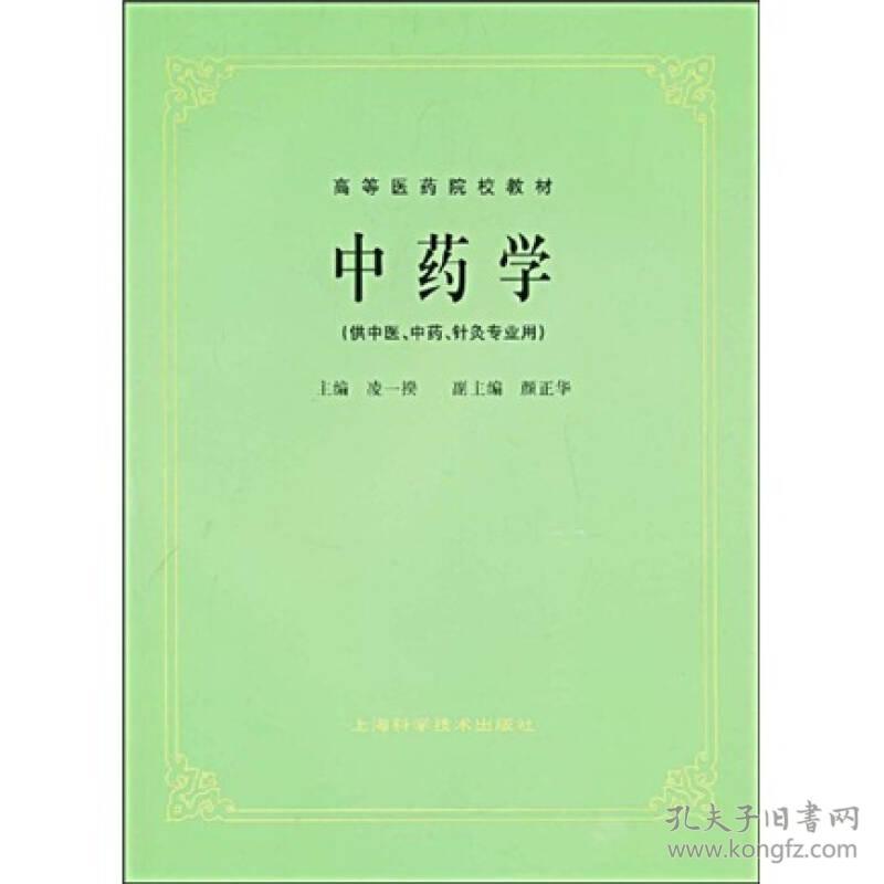 48.00 中药学(5版教材/供针灸专业用/高等医药院校试用教材) 老5版常销品种