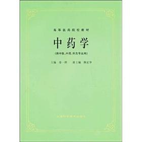 孔夫子旧书网--高等医药院校教材：中药学
