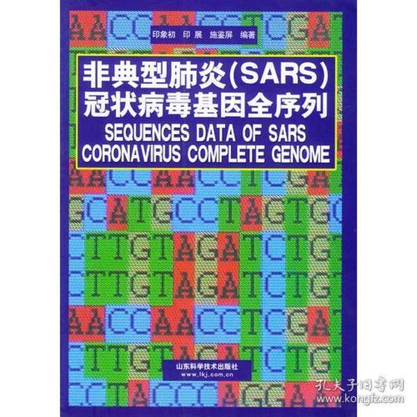 非典型肺炎（SARS）冠状病毒基因全序列