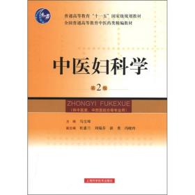 全国普通高等教育中医药类精编教材：中医妇科学（供中医类、中西医结合等专业用）（第2版）