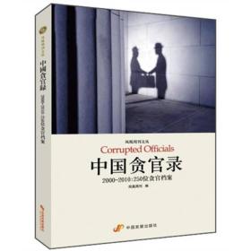 中国贪官录：2000-2010：250位贪官档案