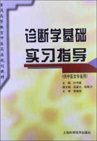 普通高等教育中医药类规划教材：诊断学基础实习指导