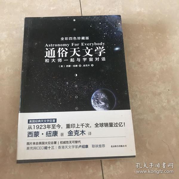 通俗天文学：和大师一起与宇宙对话