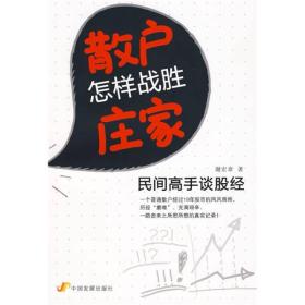 散户怎样战胜庄家：民间高手谈股经