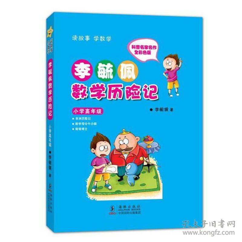 李毓佩数学历险记－小学高年级