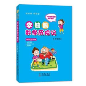 李毓佩数学历险记:科普名家名作全彩色版:小学高年级