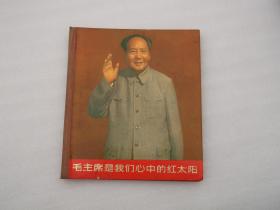 毛主席是我们心中的红太阳 精装画册