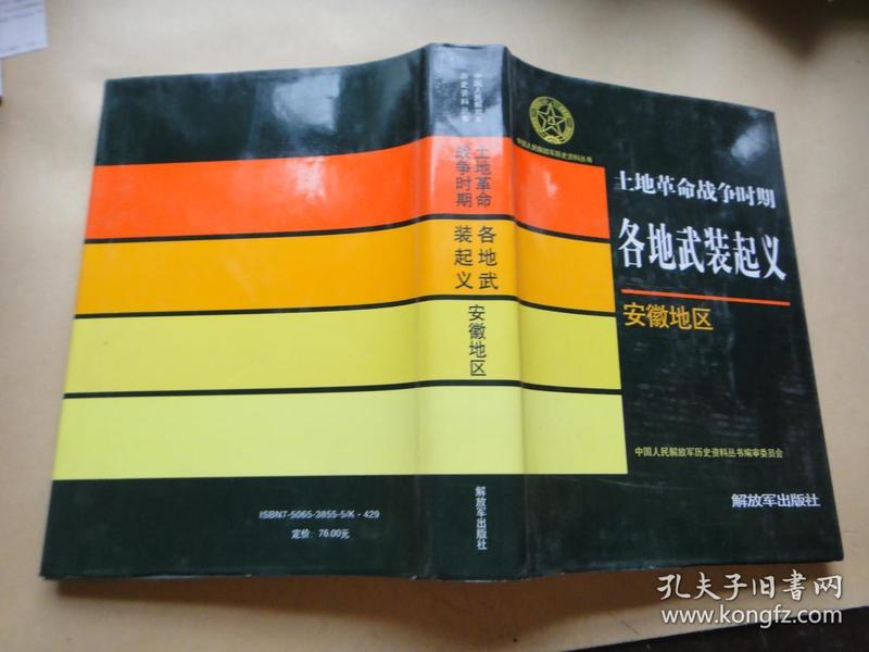 中国人民解放军历史资料丛书  土地革命战争时期.各地武装起义 安徽地区