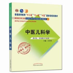 全国中医药行业高等教育经典老课本·普通高等教育“十二五”国家级规划教材·中医儿科学