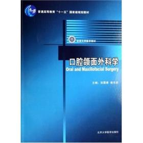 口腔颌面外科学/普通高等教育十一五国家级规划教材