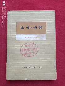 吉米卡特（吉米是谁？）1978年